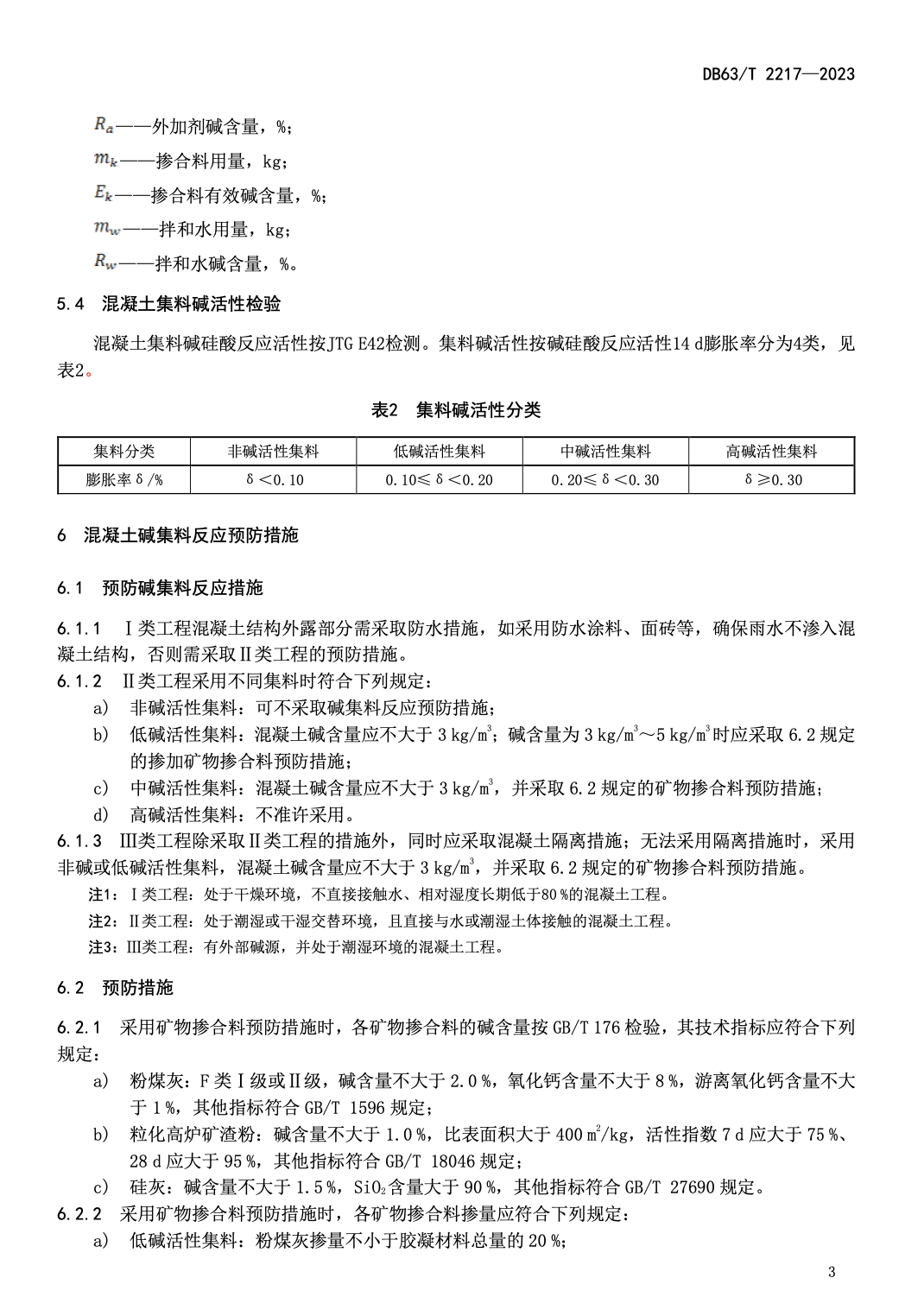 DB63T2217-2023公路工程水泥混凝土結(jié)構(gòu)預(yù)防堿集料反應(yīng)技術(shù)規(guī)程