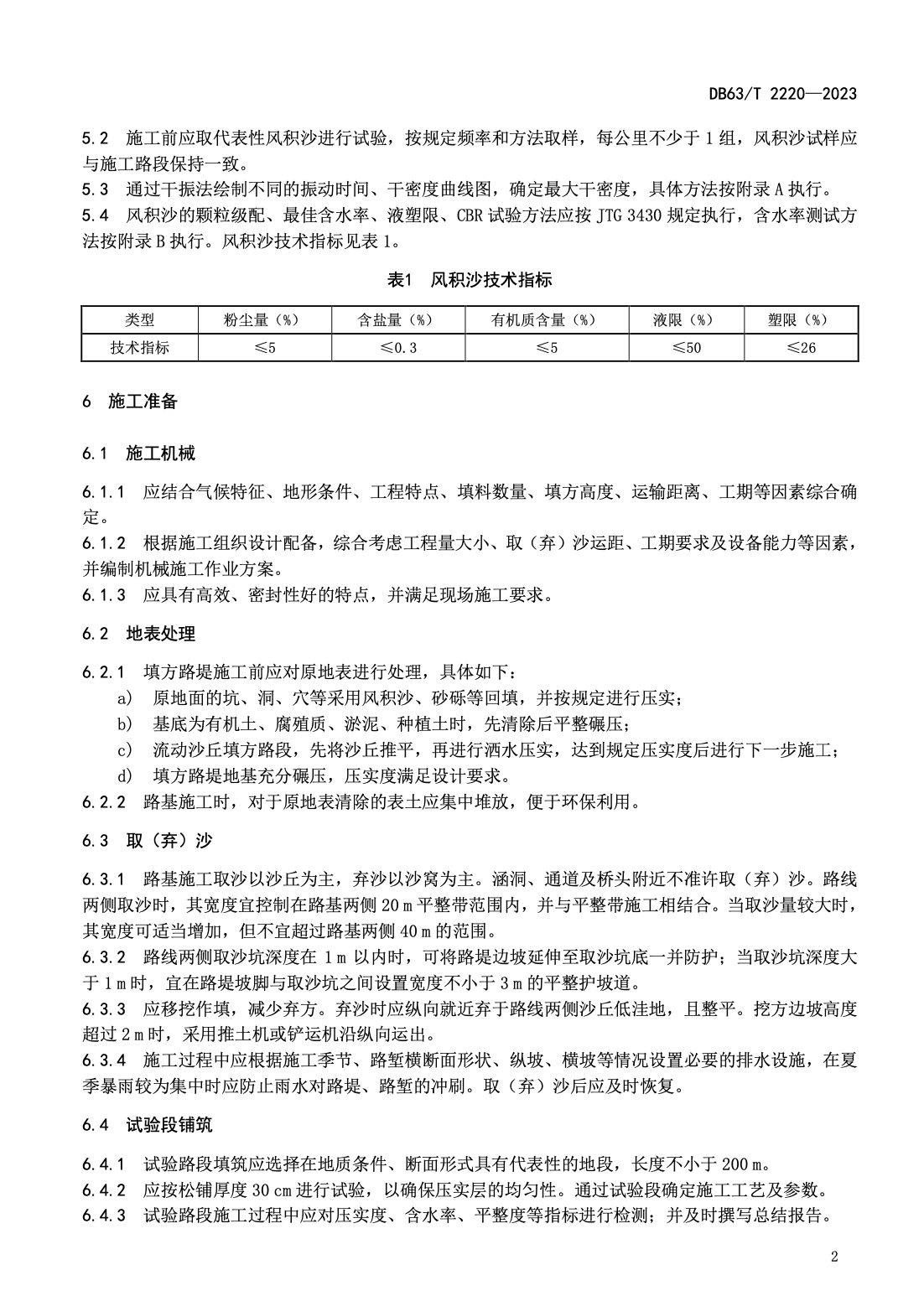 DB63T2220-2023風(fēng)積沙填筑路基技術(shù)規(guī)范