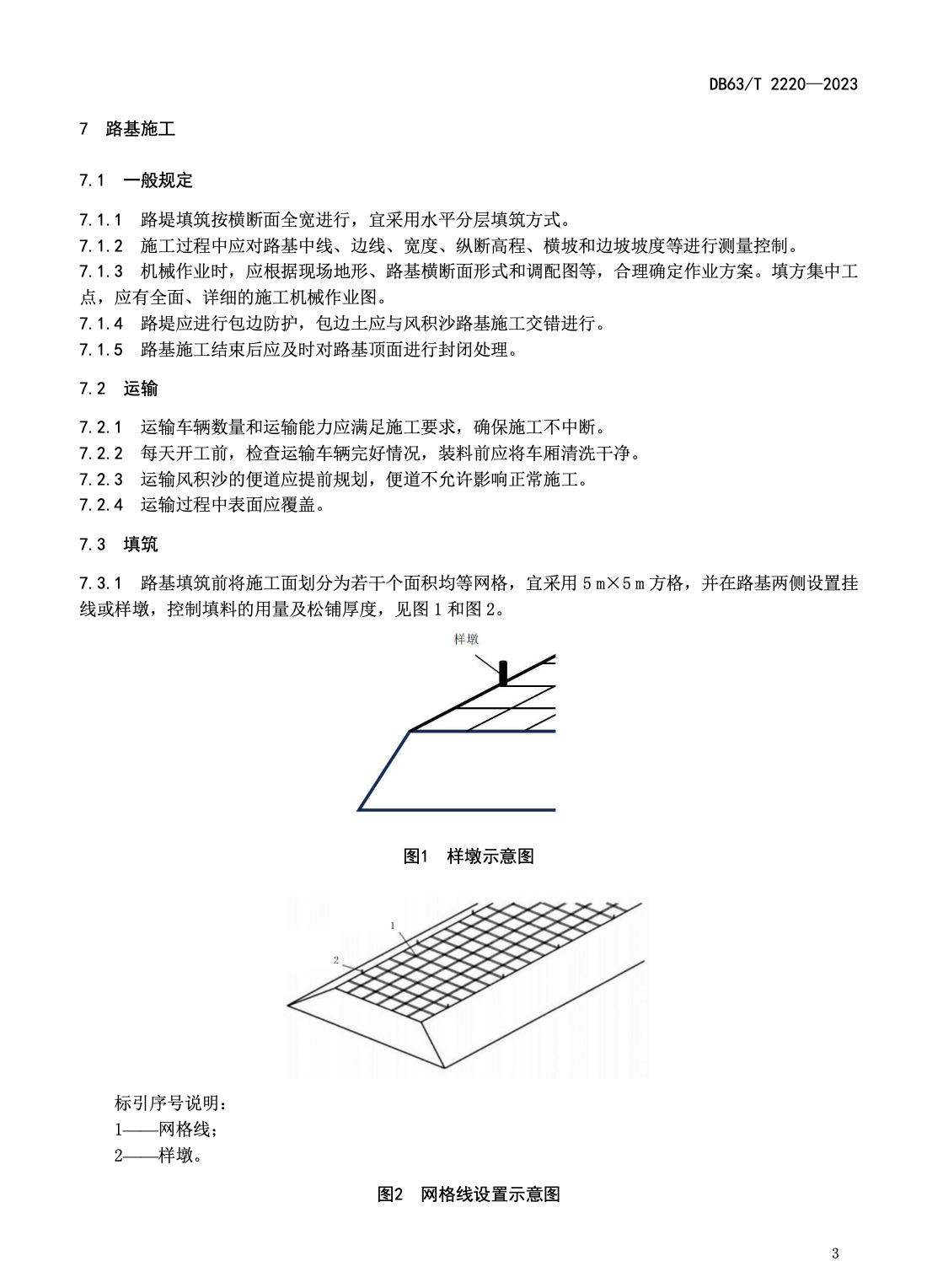 DB63T2220-2023風(fēng)積沙填筑路基技術(shù)規(guī)范