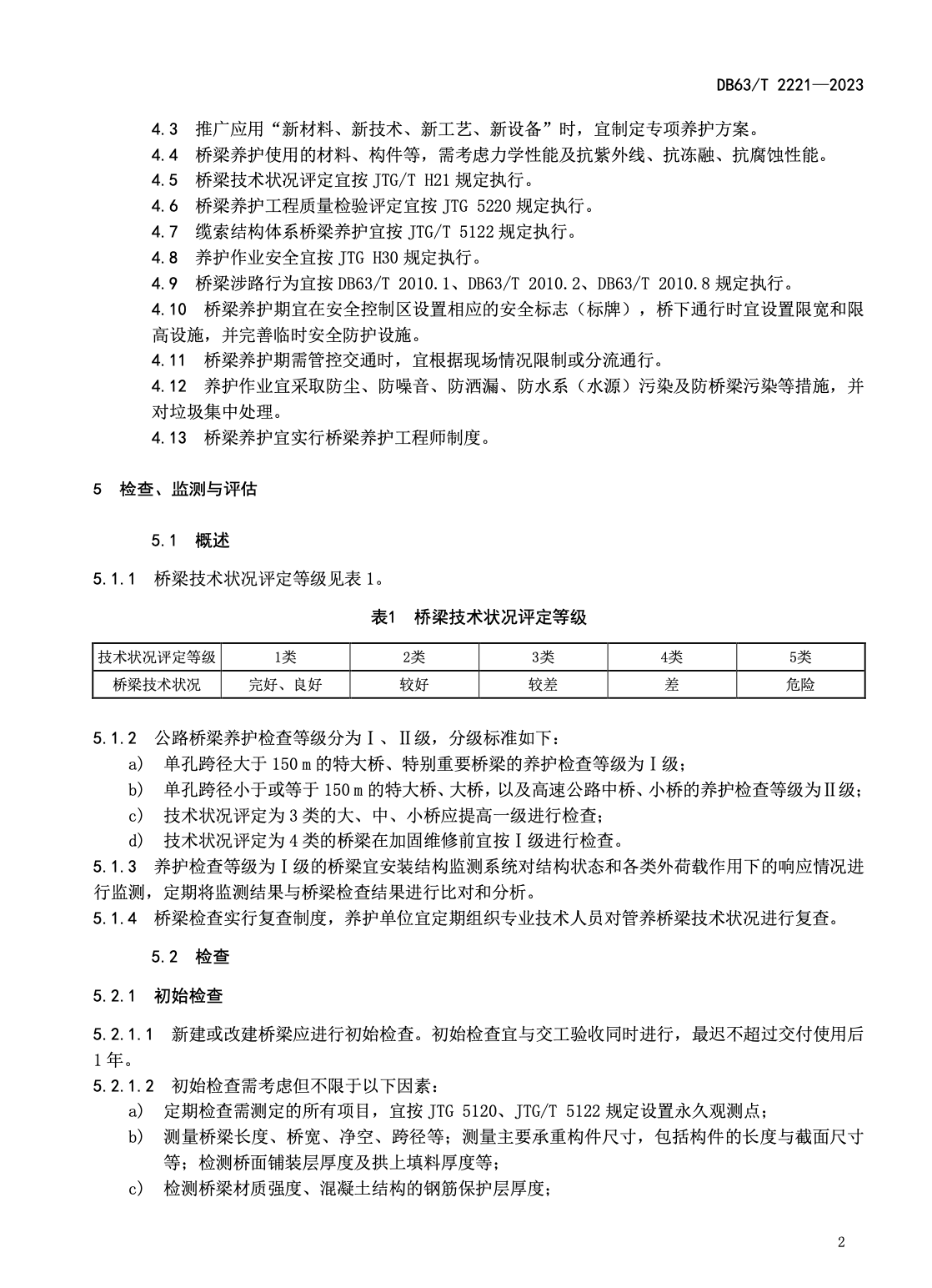 DB63T2221-2023高速公路橋梁養(yǎng)護技術指南