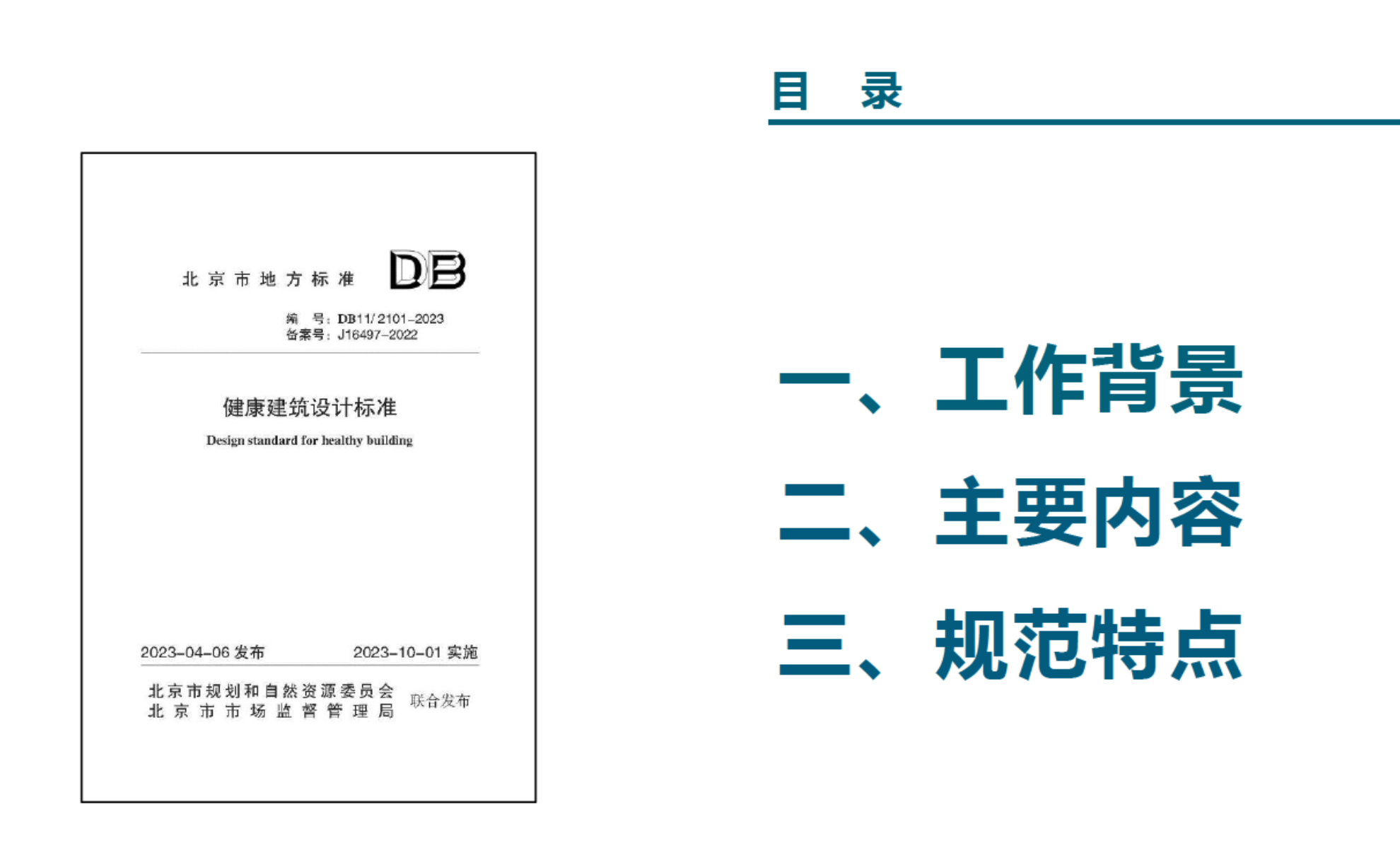 DB112101-2023健康建筑設計標準宣貫培訓材料