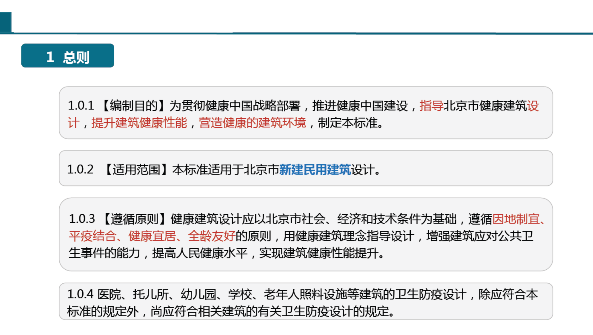 DB112101-2023健康建筑設計標準宣貫培訓材料