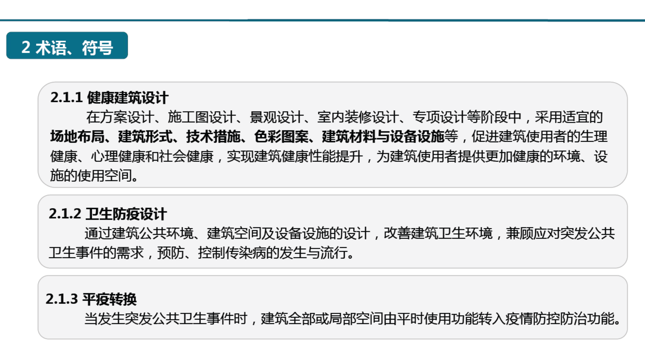 DB112101-2023健康建筑設計標準宣貫培訓材料