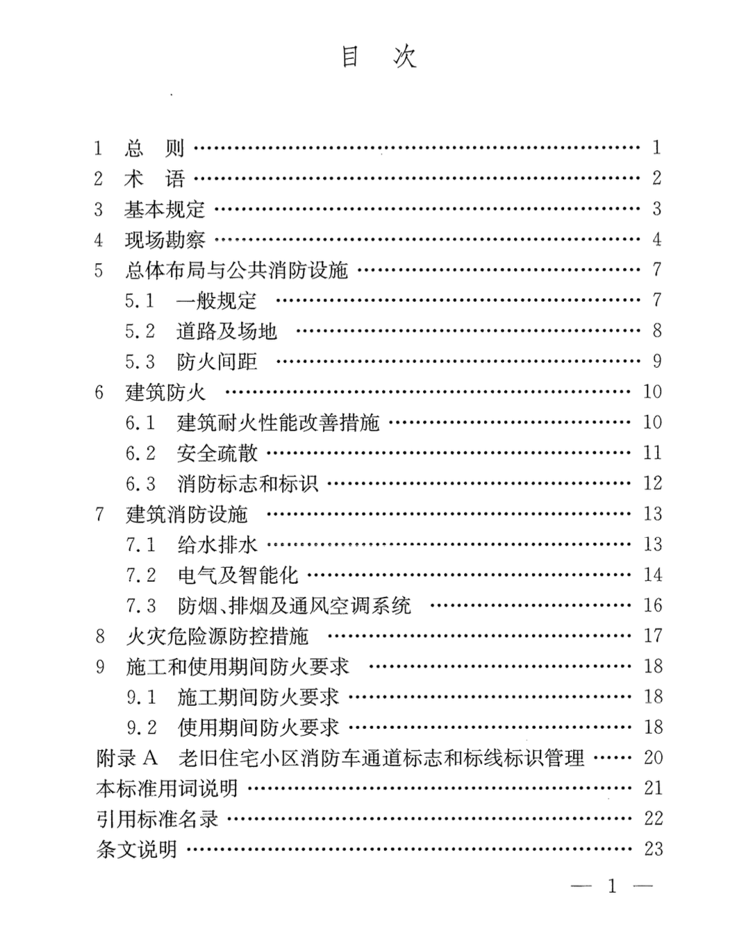 DGTJ08-2409-2022老舊住宅小區(qū)消防改造技術(shù)標(biāo)準(zhǔn)