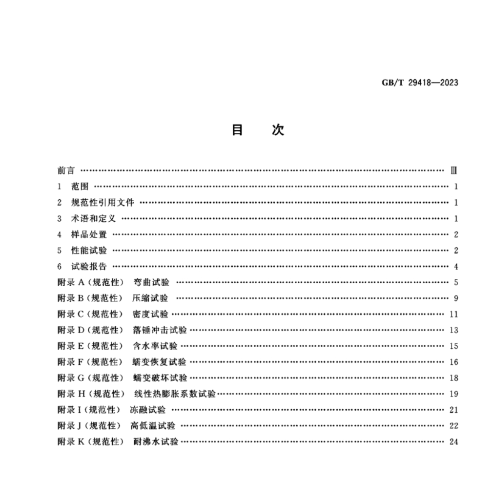 GBT29418-2023塑木復合材料擠出型材性能測試方法