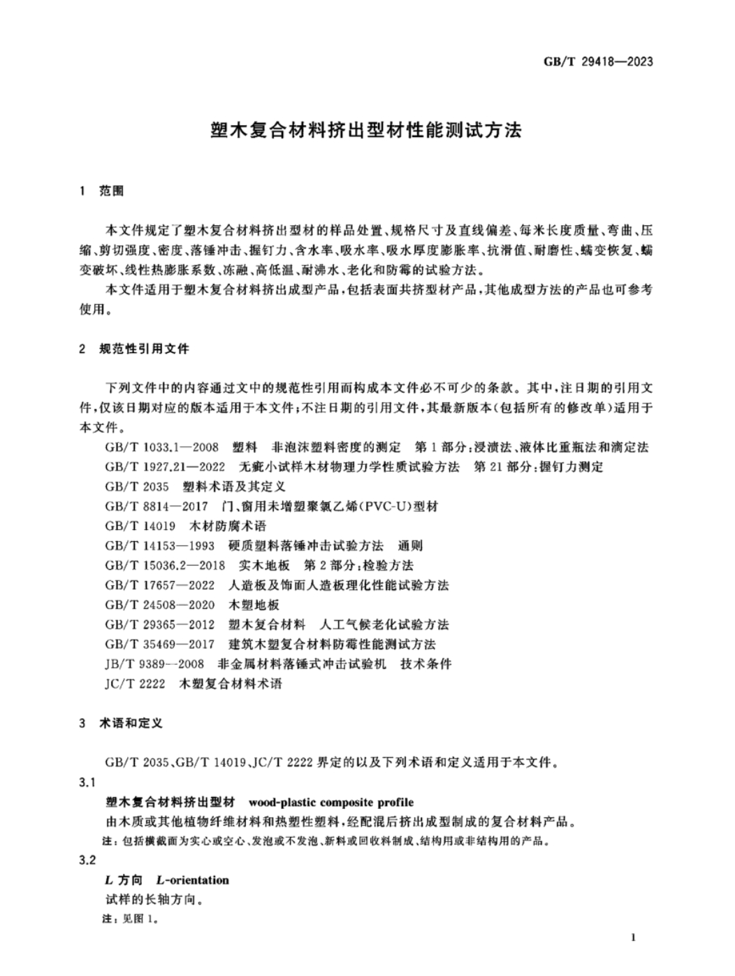 GBT29418-2023塑木復合材料擠出型材性能測試方法