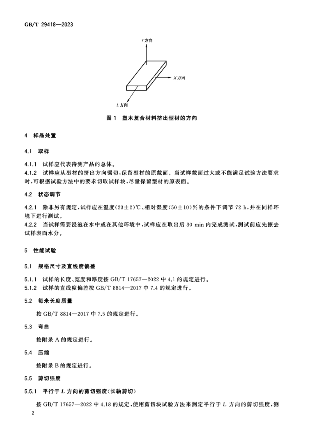 GBT29418-2023塑木復合材料擠出型材性能測試方法