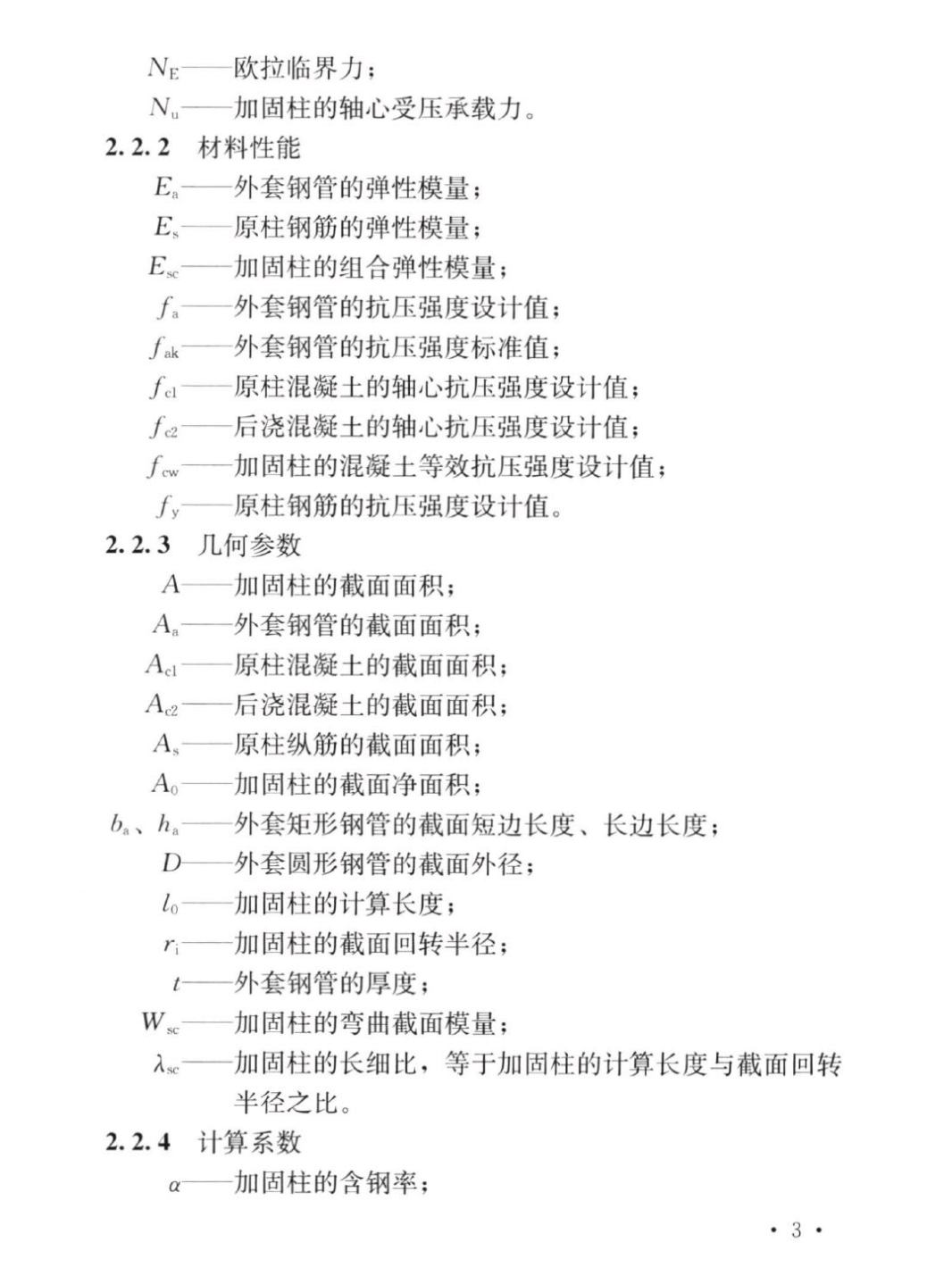 TCECS1217-2022外套鋼筋混凝土加固混凝土柱技術(shù)規(guī)程