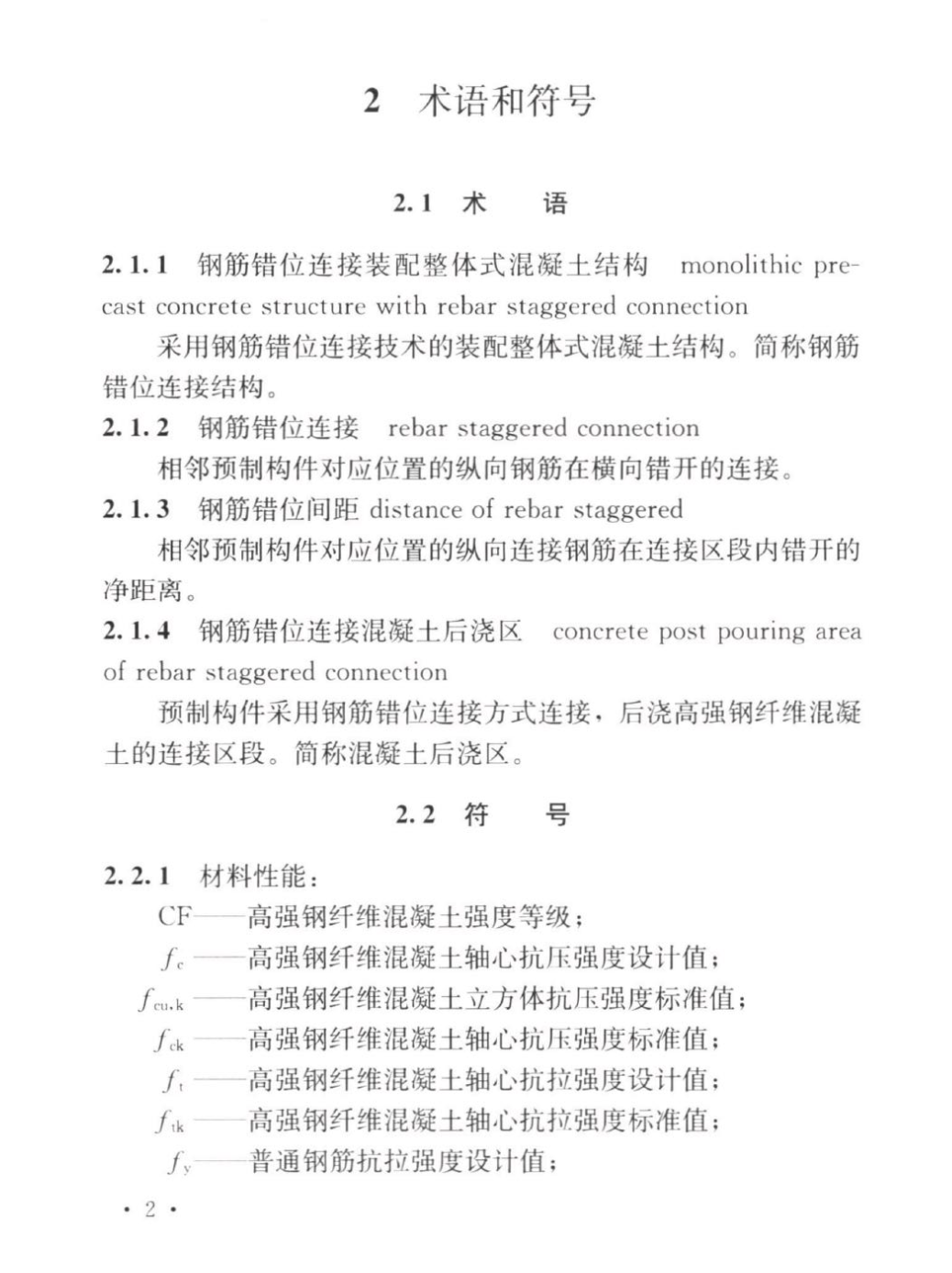 TCECS1222-2022裝配式混凝土結構鋼筋錯位連接技術規(guī)程