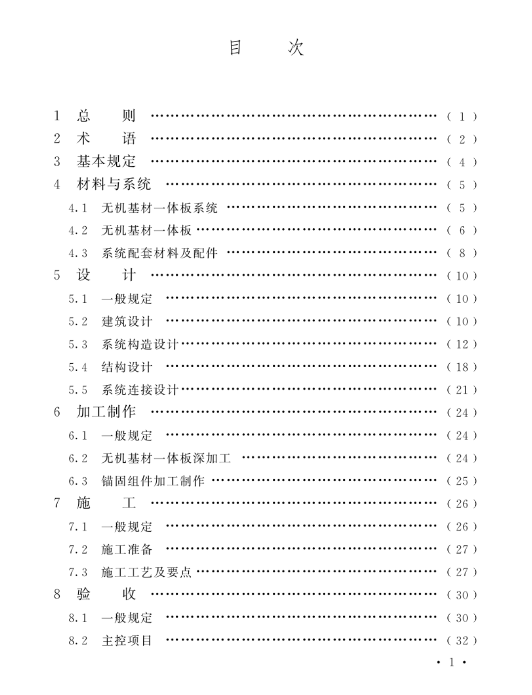 TCECS1313-2023無機基材涂裝飾面一體板外墻外保溫工程技術規(guī)程