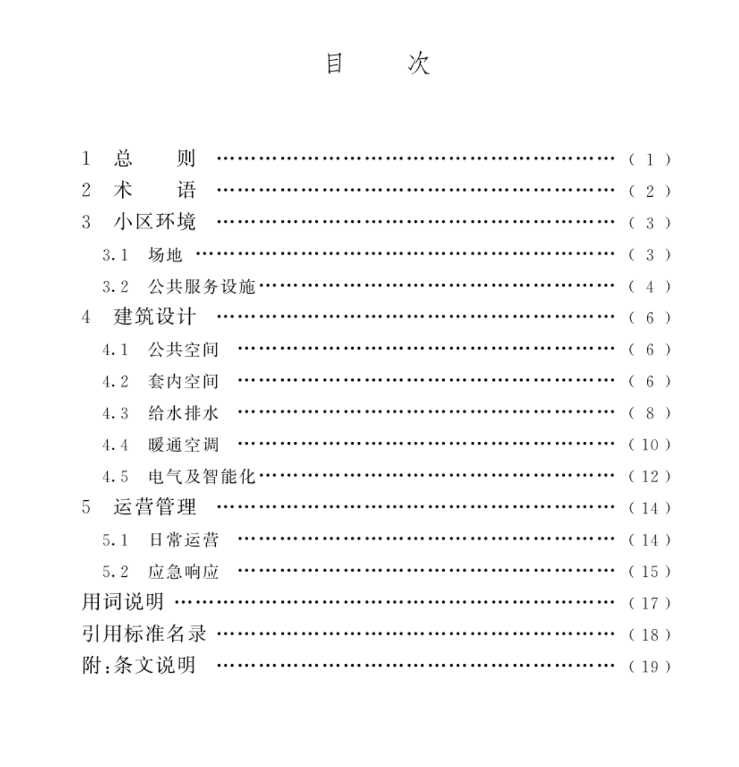 TCECS1315-2023住宅衛(wèi)生防疫技術標準