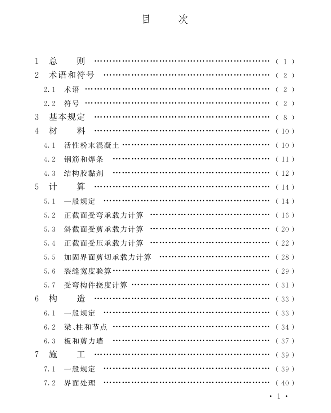 TCECS1325-2023高強鋼筋網(wǎng)活性粉末混凝土薄層加固混凝土結(jié)構(gòu)技術(shù)規(guī)程