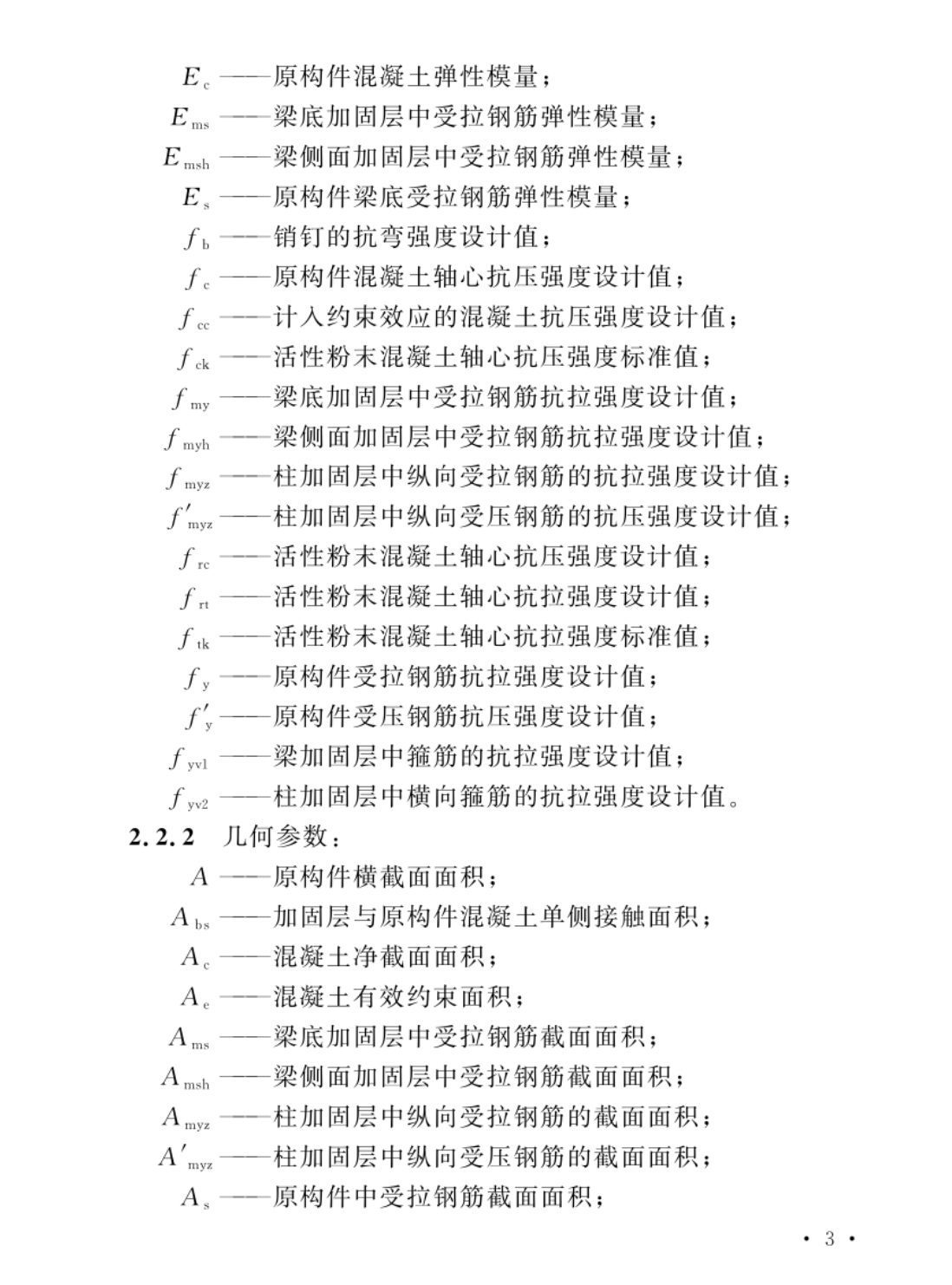 TCECS1325-2023高強鋼筋網(wǎng)活性粉末混凝土薄層加固混凝土結(jié)構(gòu)技術(shù)規(guī)程