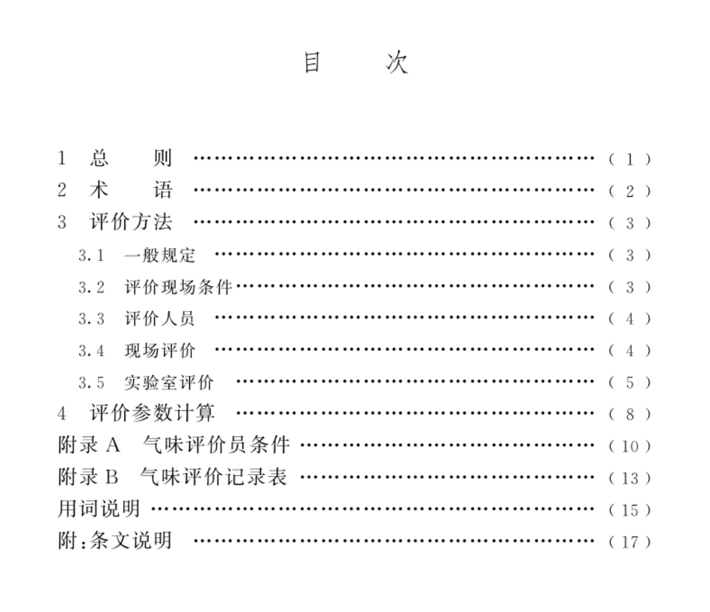 TCECS1357-2023民用建筑室內(nèi)空氣氣味評價方法標(biāo)準(zhǔn)