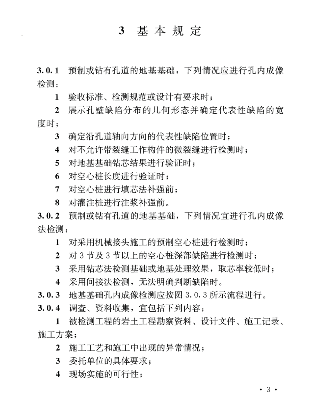 TCECS253-2022地基基礎孔內成像檢測標準