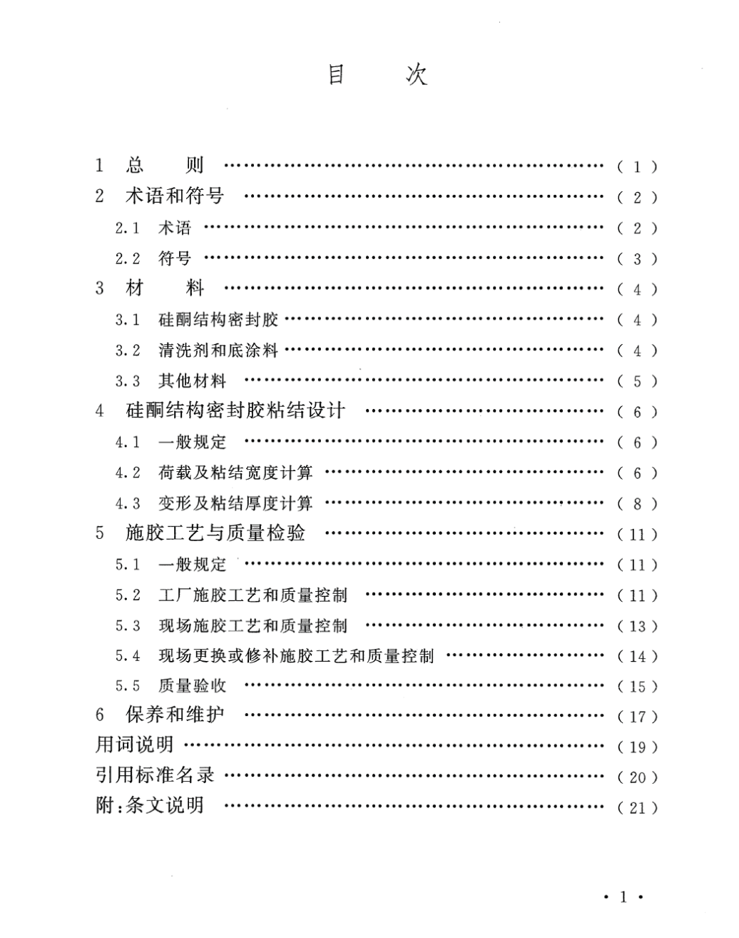 TCECS1071-2022玻璃幕墻硅酮結(jié)構(gòu)密封膠應(yīng)用技術(shù)規(guī)程