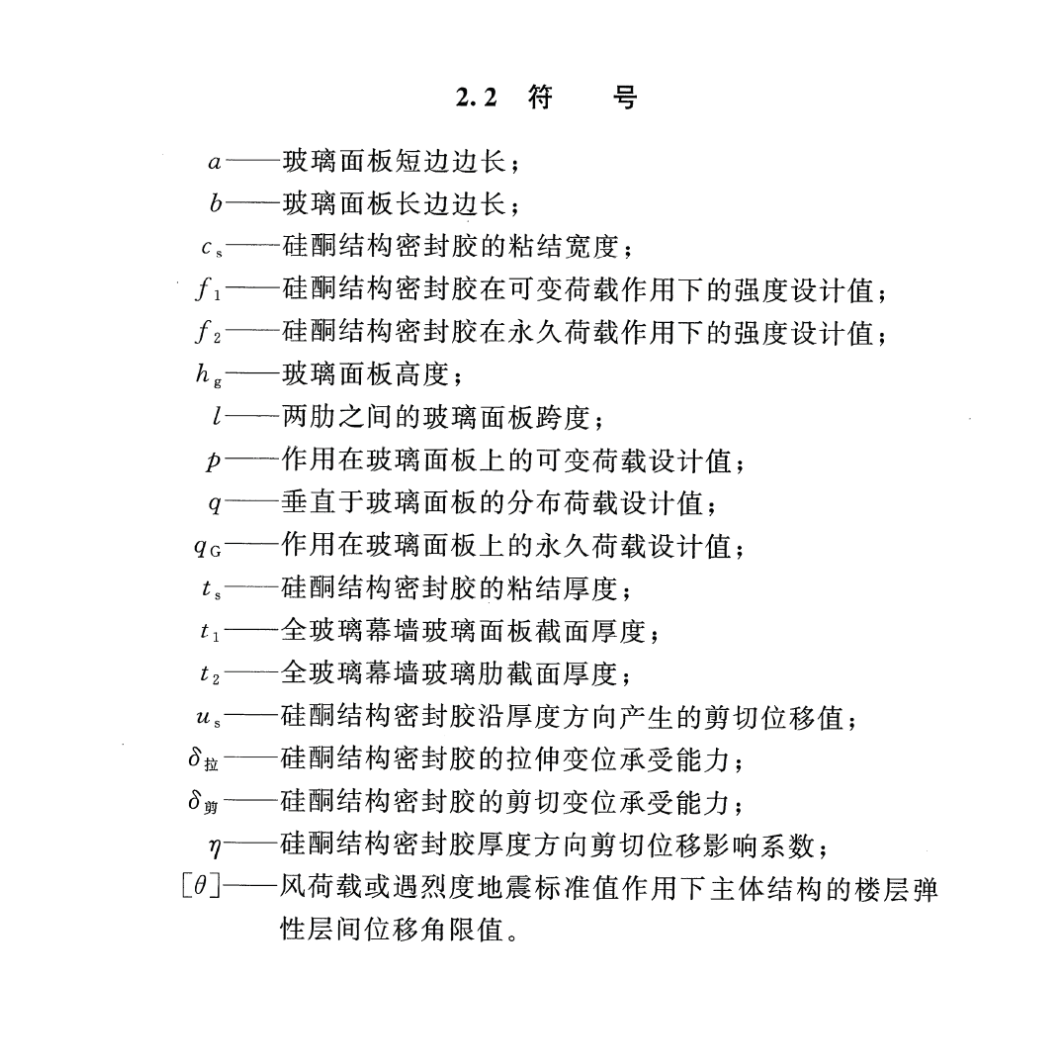 TCECS1071-2022玻璃幕墻硅酮結(jié)構(gòu)密封膠應(yīng)用技術(shù)規(guī)程