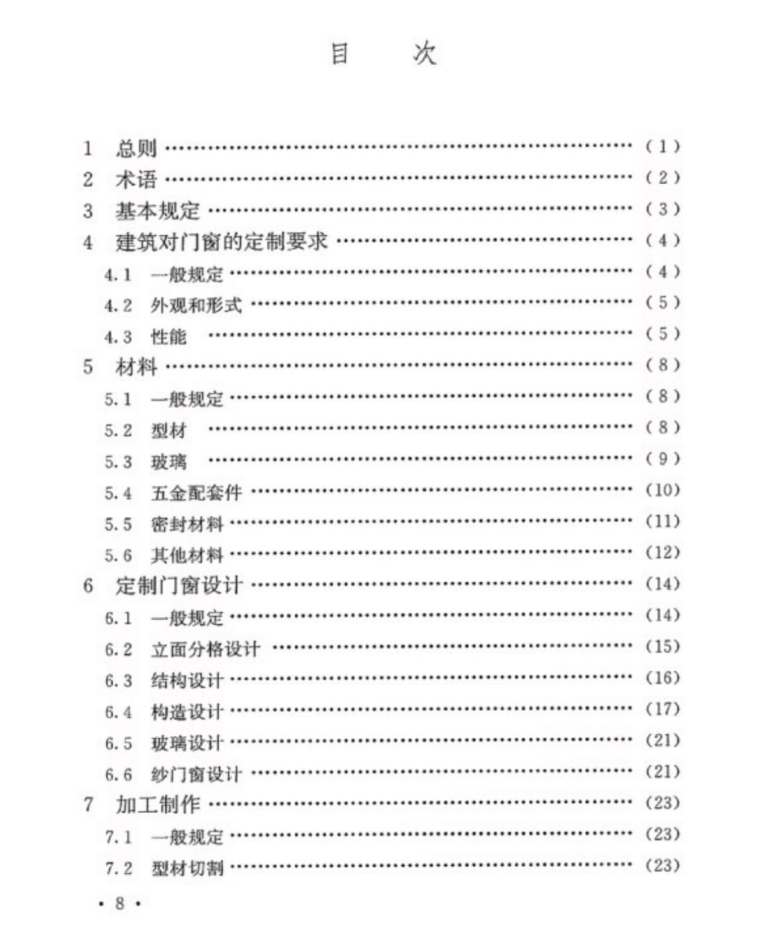 TCECS1143-2022定制門窗工程技術(shù)規(guī)程