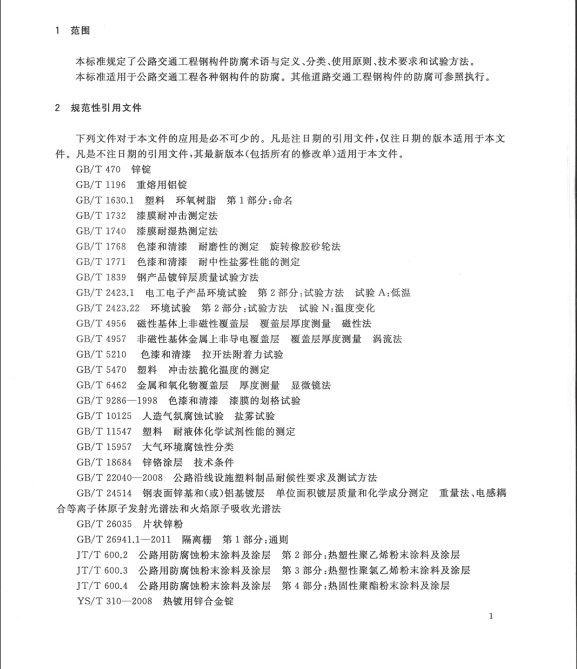 GB/T18226-2015 公路交通工程鋼構(gòu)件防腐蝕技術(shù)條件