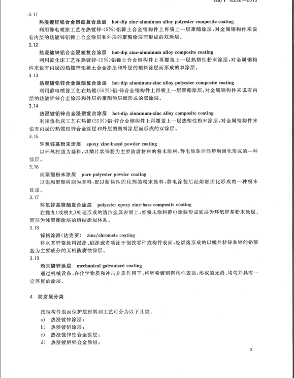 GB/T18226-2015 公路交通工程鋼構(gòu)件防腐蝕技術(shù)條件