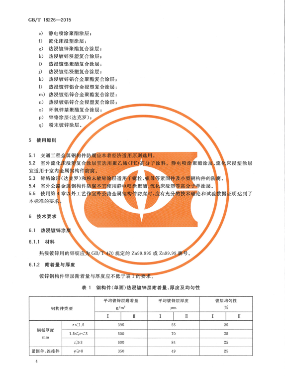 GB/T18226-2015 公路交通工程鋼構(gòu)件防腐蝕技術(shù)條件