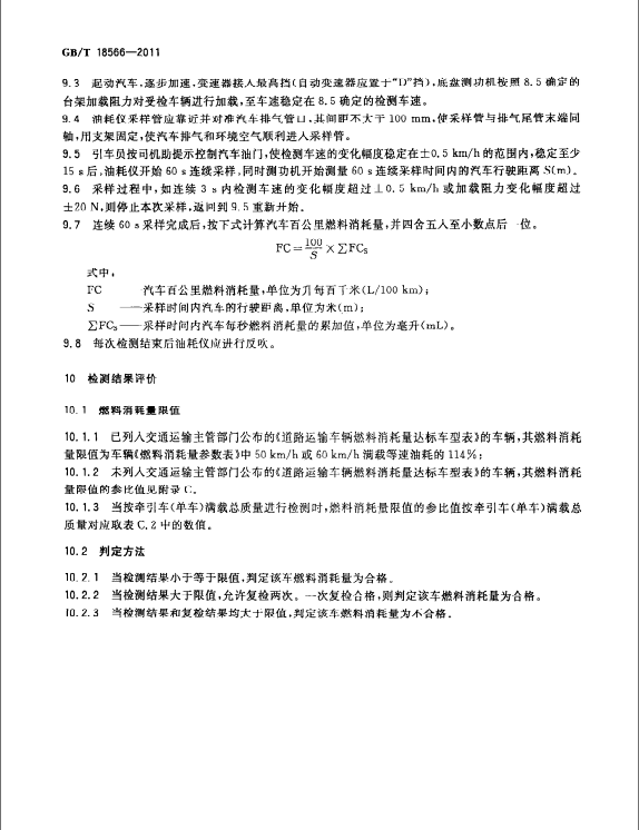 GB/T18566-2011 道路運輸車輛燃料消耗量檢測評價方法