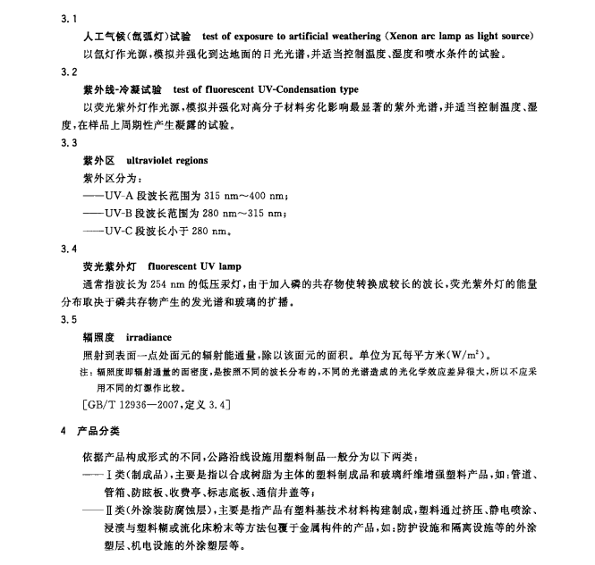 GB/T22040-2008 公路沿線設(shè)施塑料制品耐候性要求及測(cè)試方法