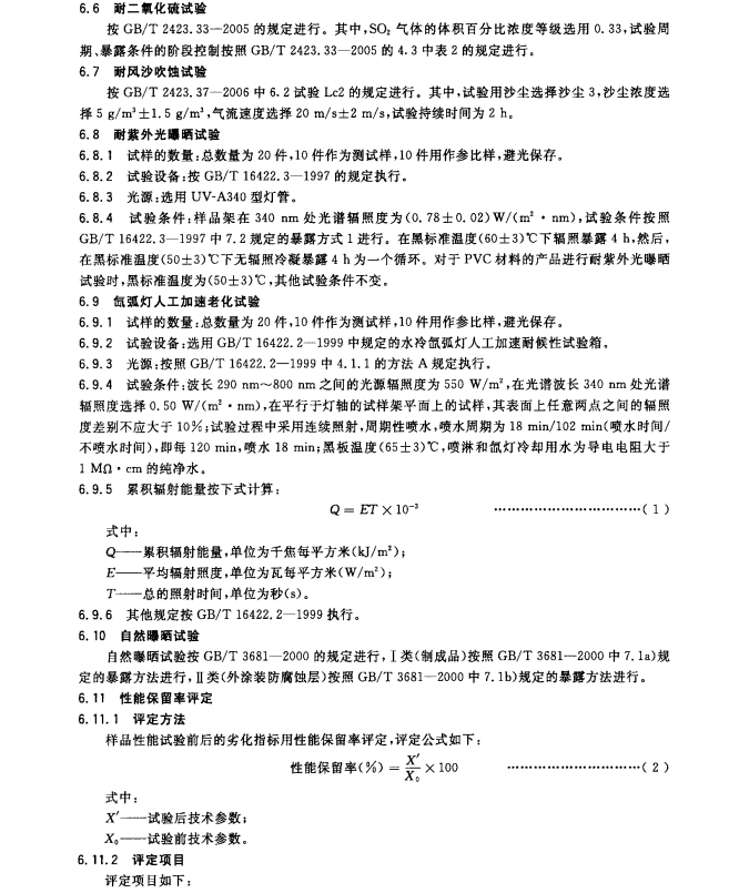 GB/T22040-2008 公路沿線設(shè)施塑料制品耐候性要求及測(cè)試方法