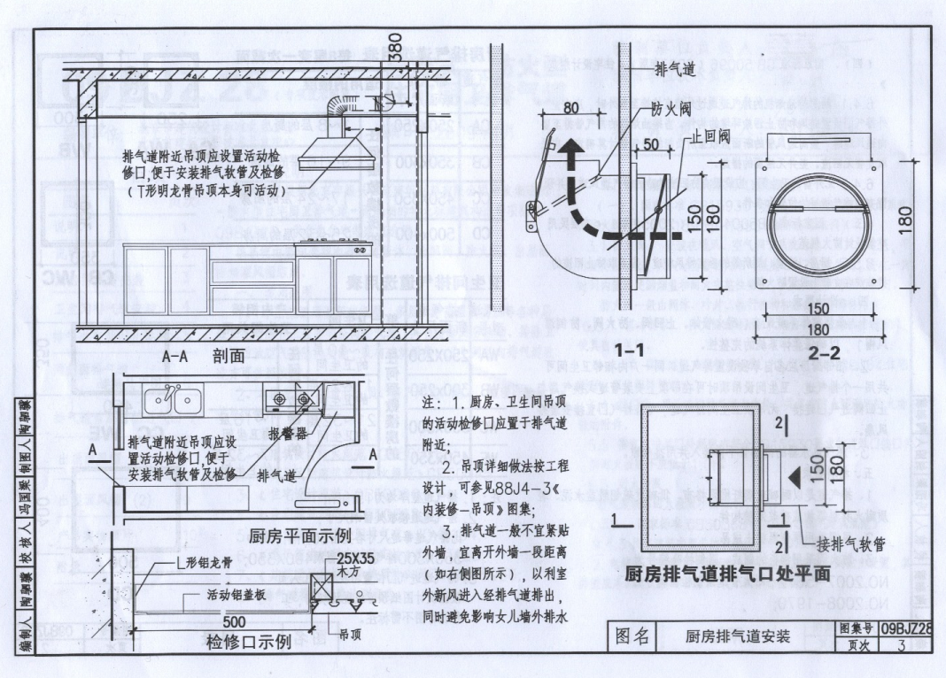 09BJZ28 導(dǎo)流式、防火型住宅廚衛(wèi)排氣道