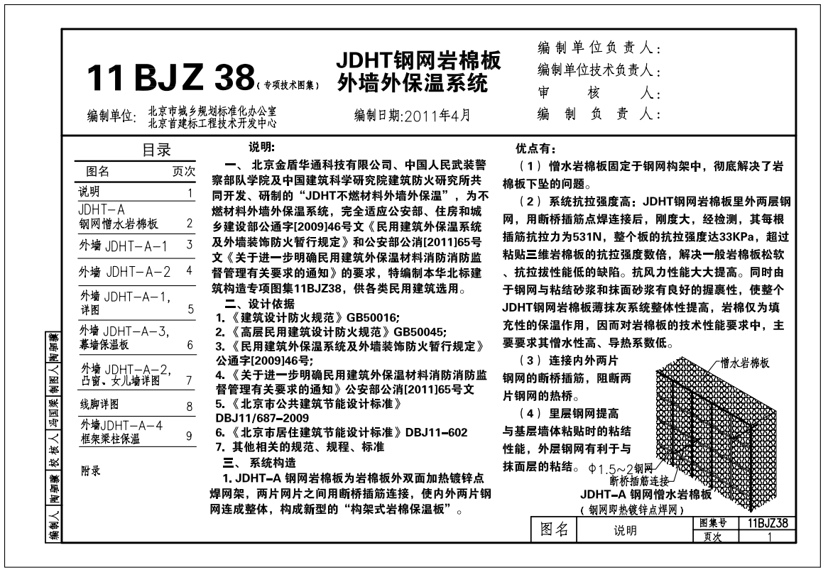 11BJZ38 JDHT鋼網(wǎng)巖棉板外墻外保溫系統(tǒng)