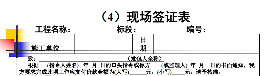 索賠與現(xiàn)場簽證