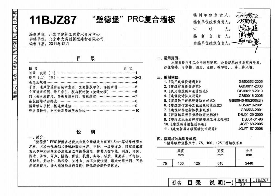 11BJZ87 壁德堡PRC復(fù)合隔墻板