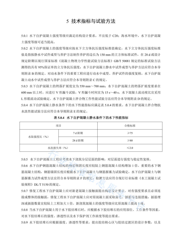 NB∕T 11094-2023 水下自護混凝土技術(shù)導(dǎo)則