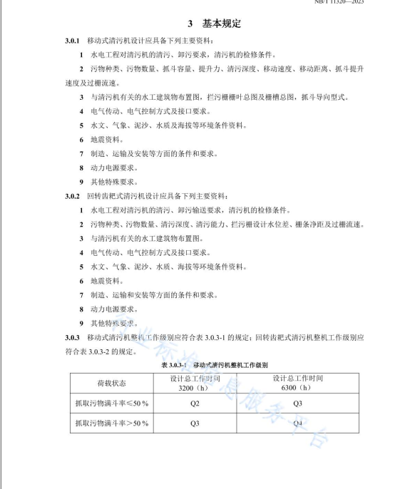 NB∕T 11320-2023 水電工程清污機設(shè)計規(guī)范