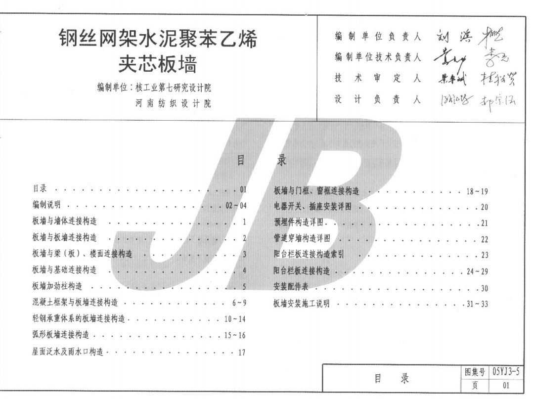 05YJ3-5 鋼絲網(wǎng)架水泥聚苯乙烯夾心板墻