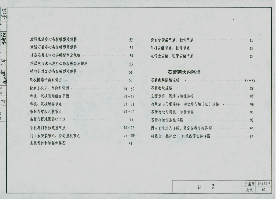 05YJ3-6 輕質(zhì)內(nèi)隔墻