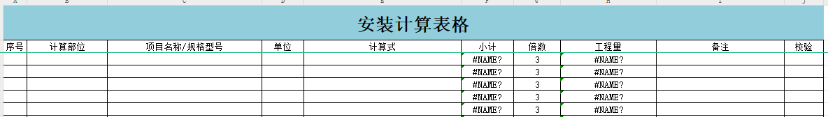 安裝工程量手動(dòng)計(jì)算表格（含自動(dòng)校核）