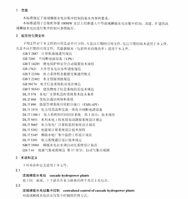 DL/T1313-2013 流域梯級水電站集中控制規(guī)程