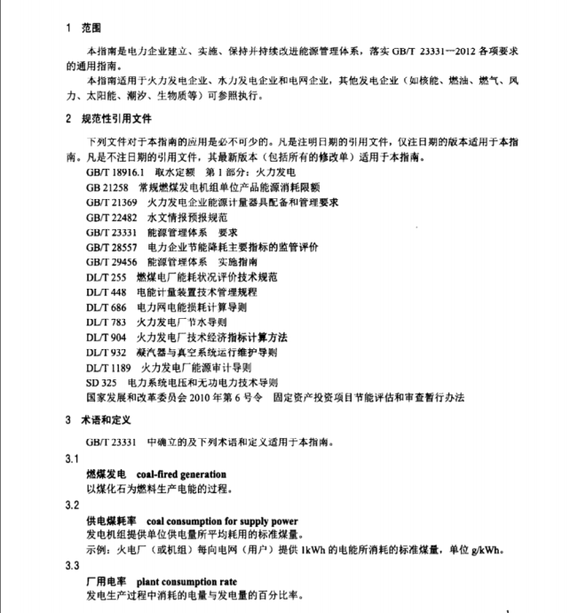 DL/T1320-2014 電力企業(yè)能源管理體系 實(shí)施指南