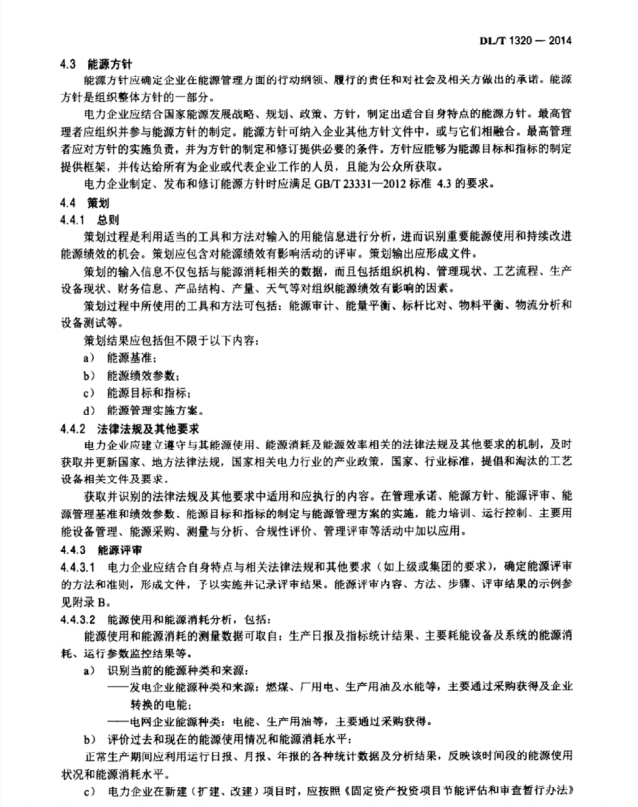 DL/T1320-2014 電力企業(yè)能源管理體系 實(shí)施指南