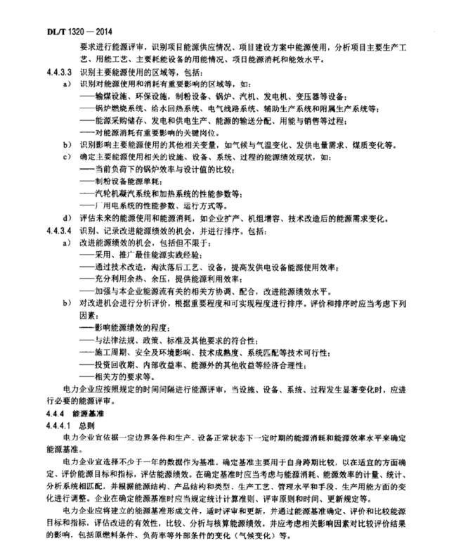 DL/T1320-2014 電力企業(yè)能源管理體系 實(shí)施指南