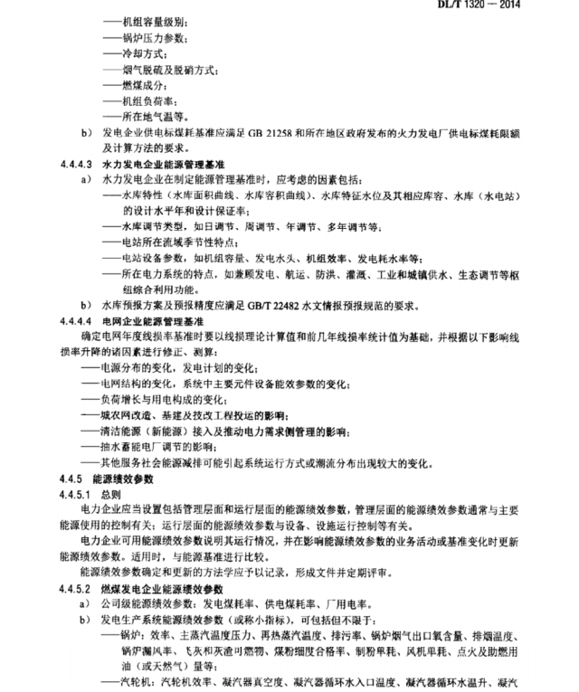 DL/T1320-2014 電力企業(yè)能源管理體系 實(shí)施指南