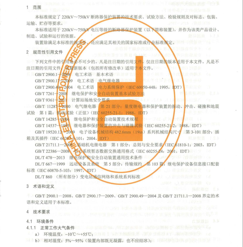 DL/T1349-2014 斷路器保護(hù)裝置通用技術(shù)條件