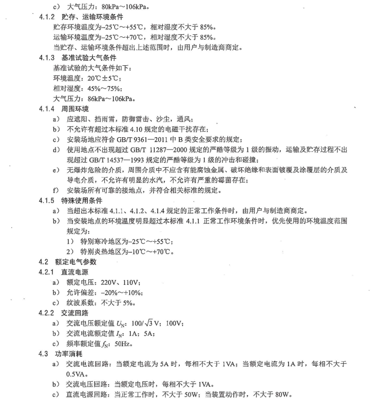 DL/T1349-2014 斷路器保護(hù)裝置通用技術(shù)條件