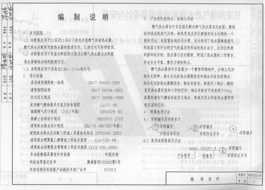 05YJ11-4 住宅用燃氣熱水器室外安裝箱設計與安裝