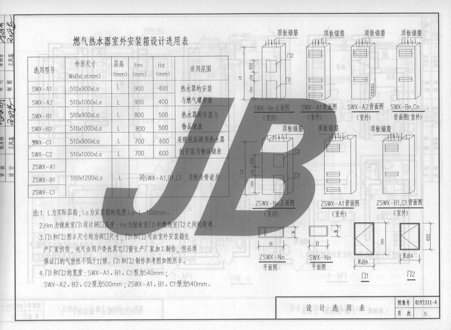 05YJ11-4 住宅用燃氣熱水器室外安裝箱設計與安裝