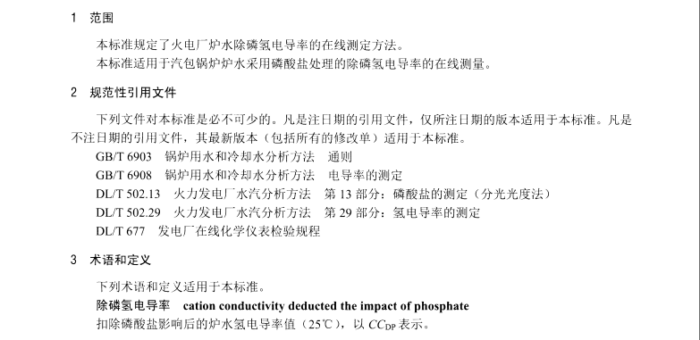 DL/T1356-2014 爐水除磷氫電導(dǎo)率在線測定方法