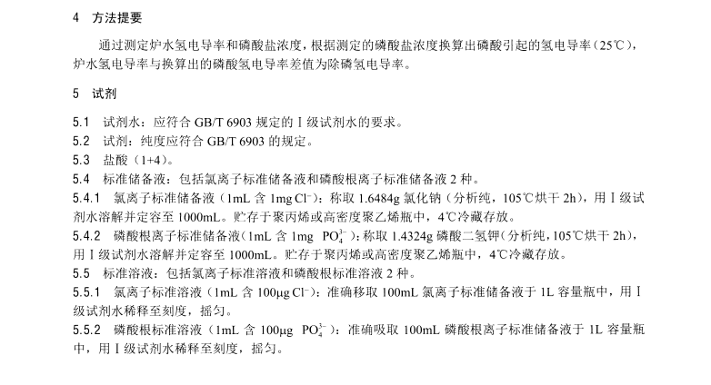 DL/T1356-2014 爐水除磷氫電導(dǎo)率在線測定方法