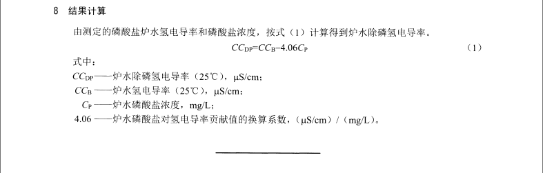 DL/T1356-2014 爐水除磷氫電導(dǎo)率在線測定方法