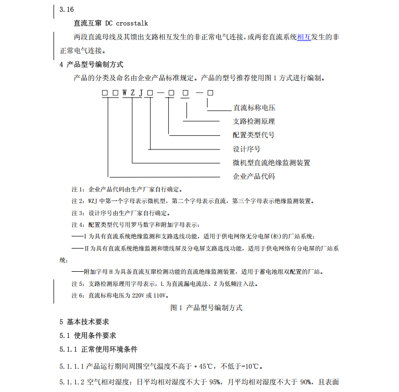 DL/T1392-2014 直流電源系統(tǒng)絕緣監(jiān)測裝置技術條件